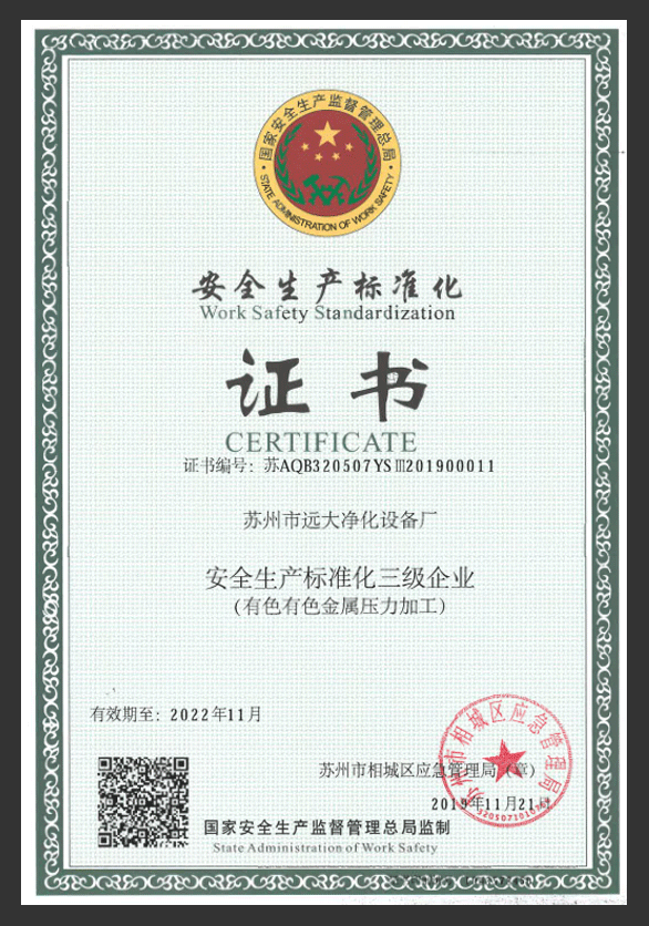 安全生產標準化證書