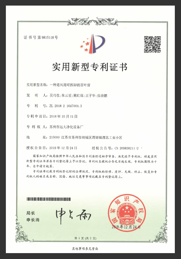 一種通風用可拆卸的百葉窗專利證書