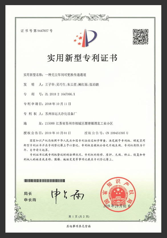 一種無塵車間可更換傳遞通道專利證書