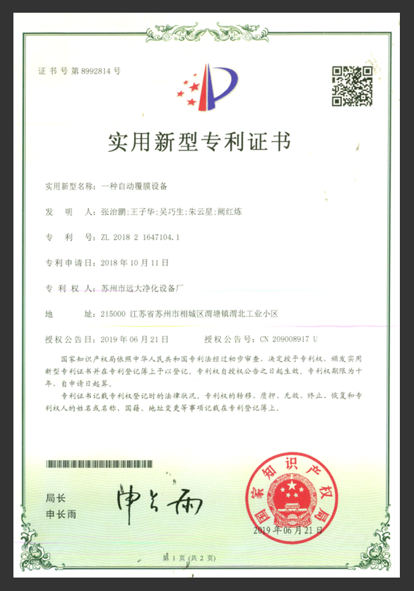 一種自動覆膜機設(shè)備專利證書