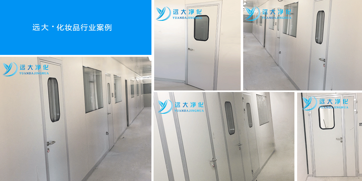 某化妝品公司無塵車間