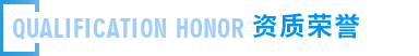 遠大榮譽資質