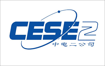 中國電子系統工程第二建設有限公司