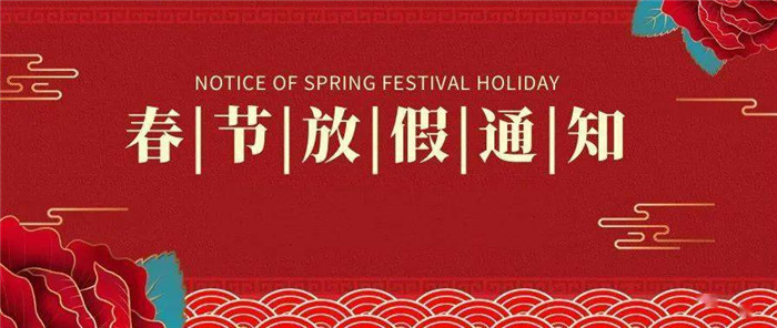 春節放假通知